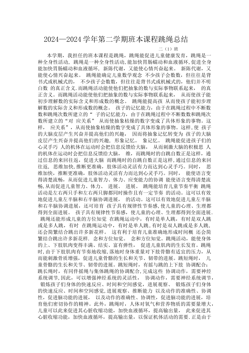 班本课程跳绳总结_第1页