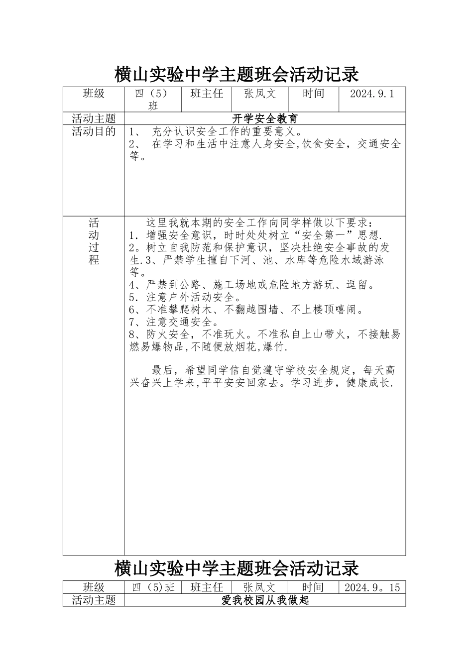 班级主题班会活动记录表_第1页