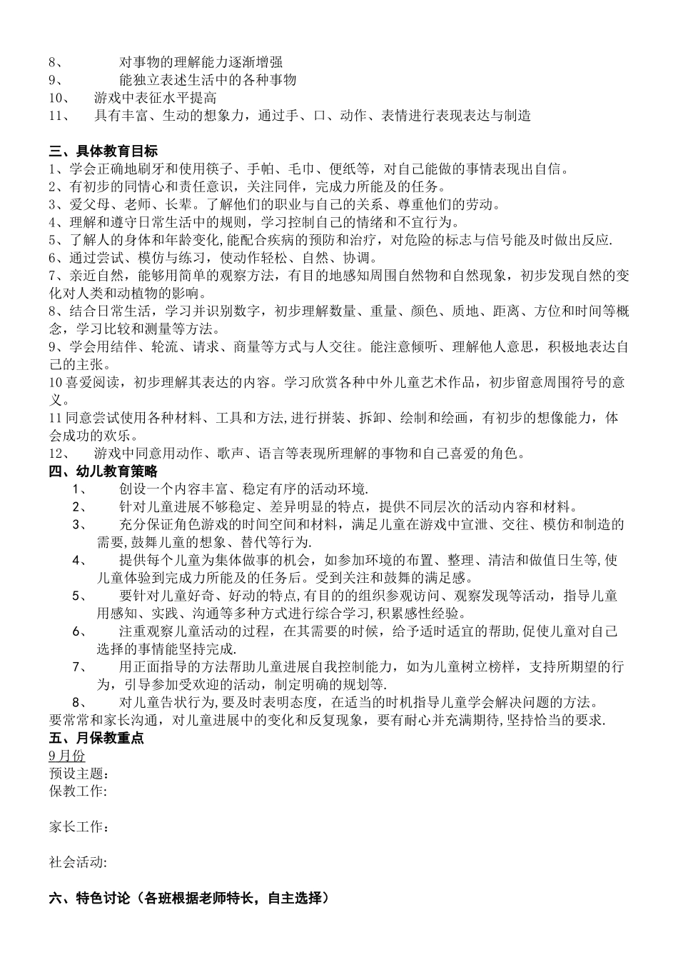 班级保教工作计划(格式)_第2页