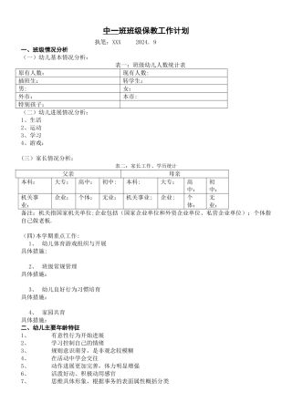 班级保教工作计划(格式)