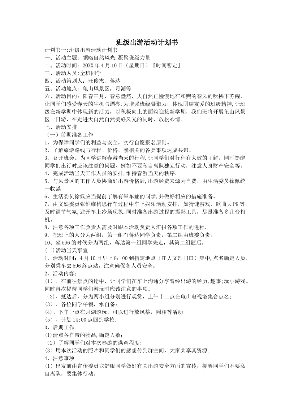 班级出游活动计划书_第1页