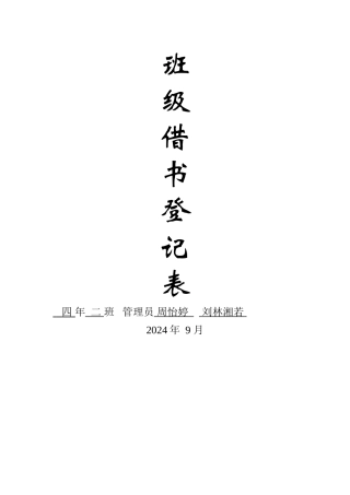 班级借书登记表