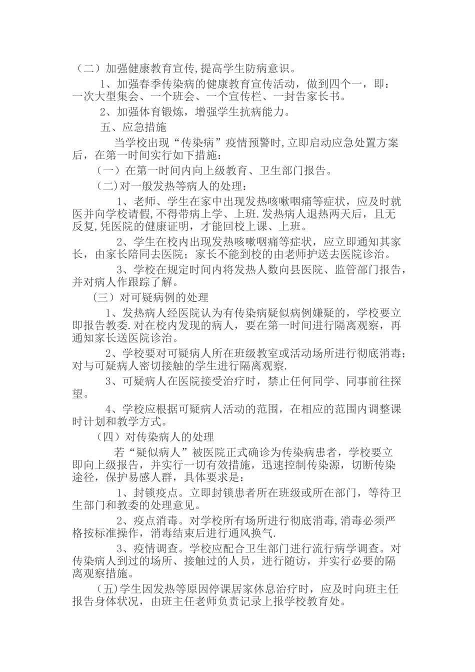 班级传染病防治工作方案_第2页