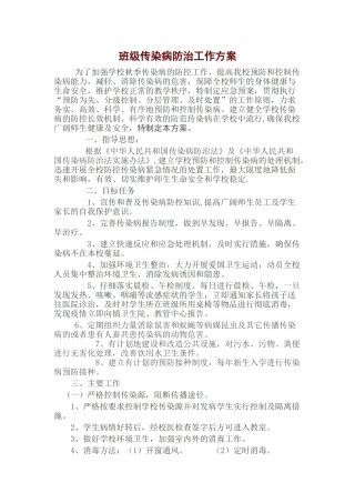 班级传染病防治工作方案