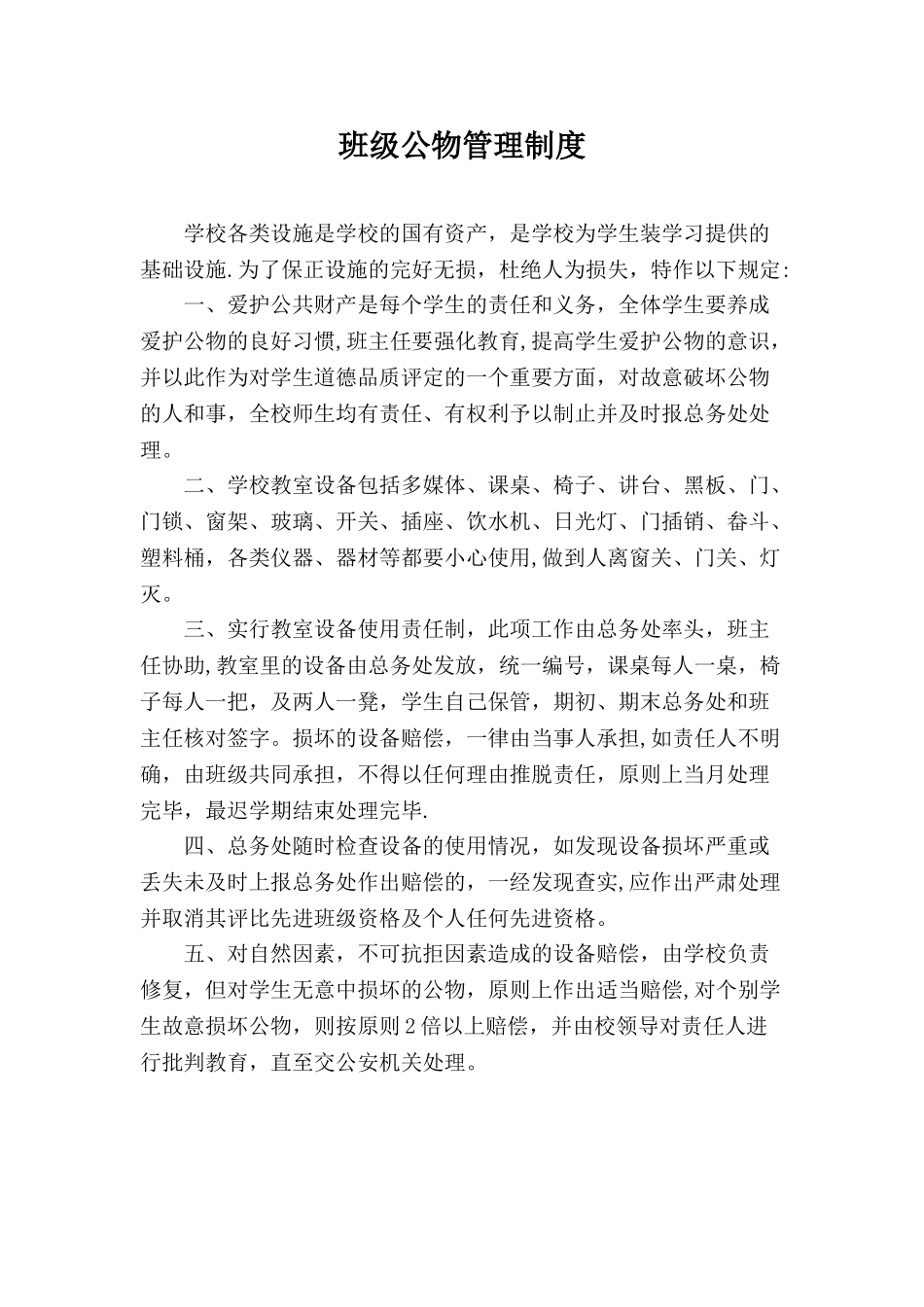 班级公物管理制度_第1页