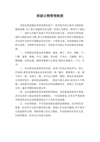 班级公物管理制度