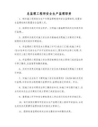 2025年总监理工程师安全生产监理职责