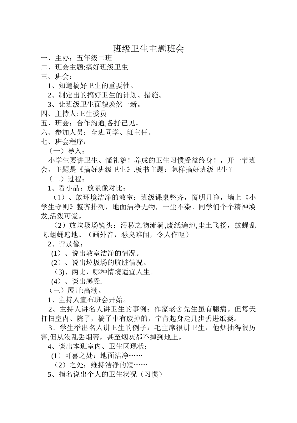 班级卫生主题班会_第1页