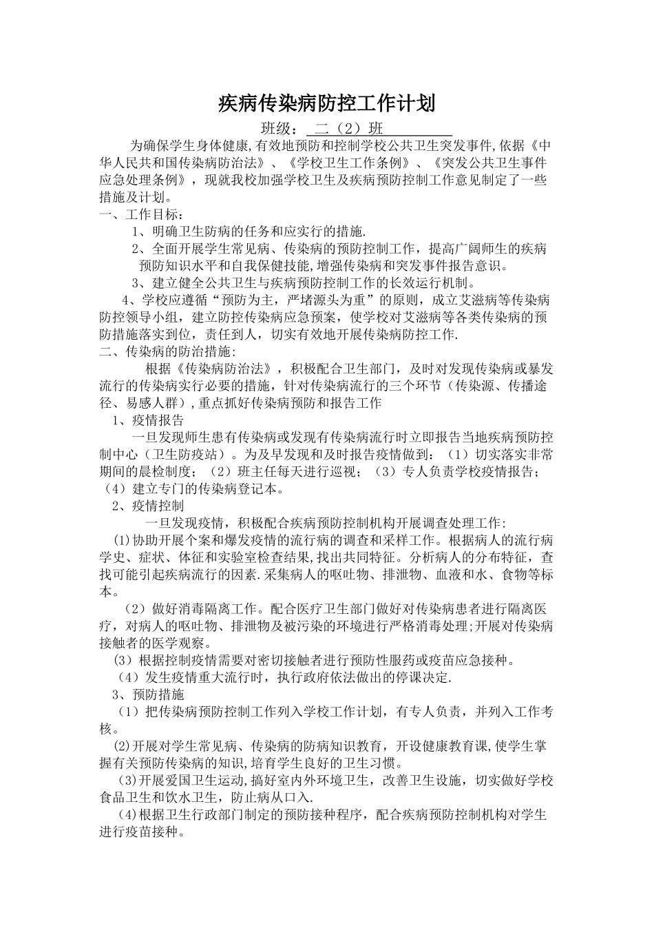 班级传染病防控计划_第1页
