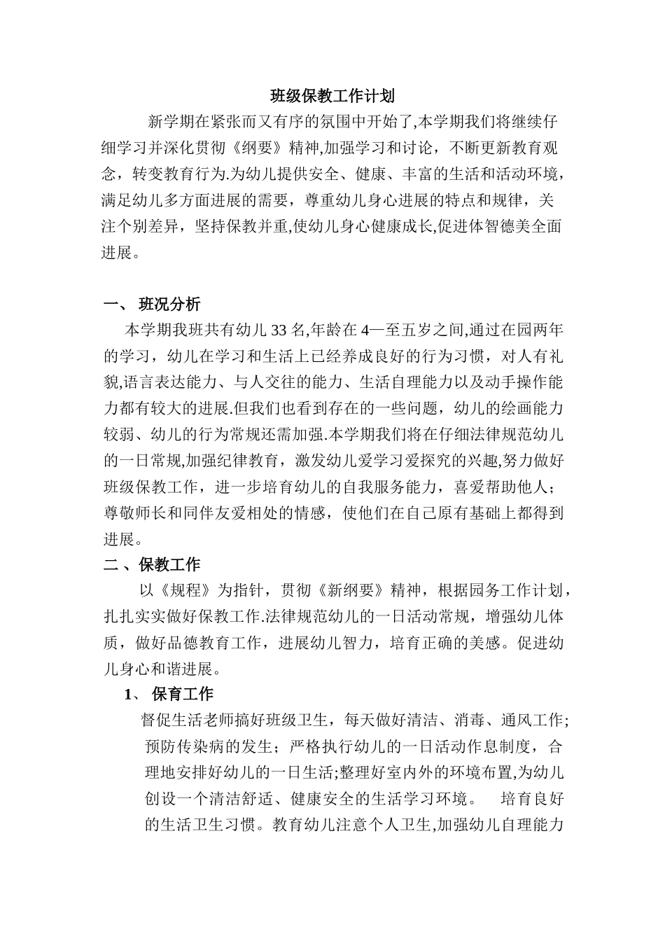 班级保教工作计划_第1页