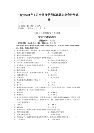 2025年全国自学考试试题企业会计学试卷