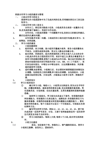 班级合作学习小组的建设与管理