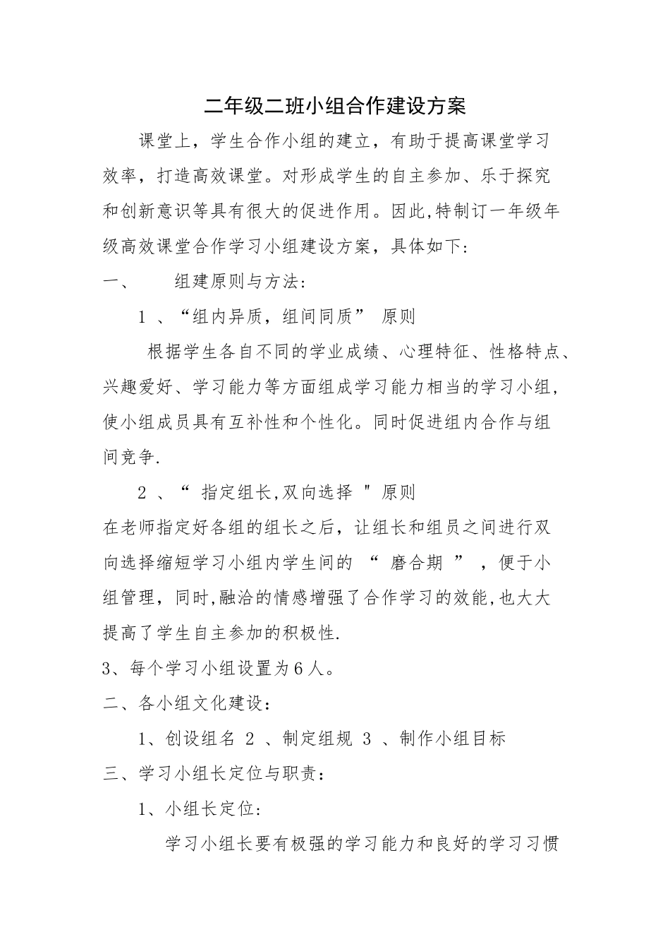 班级合作小组建设方案_第1页