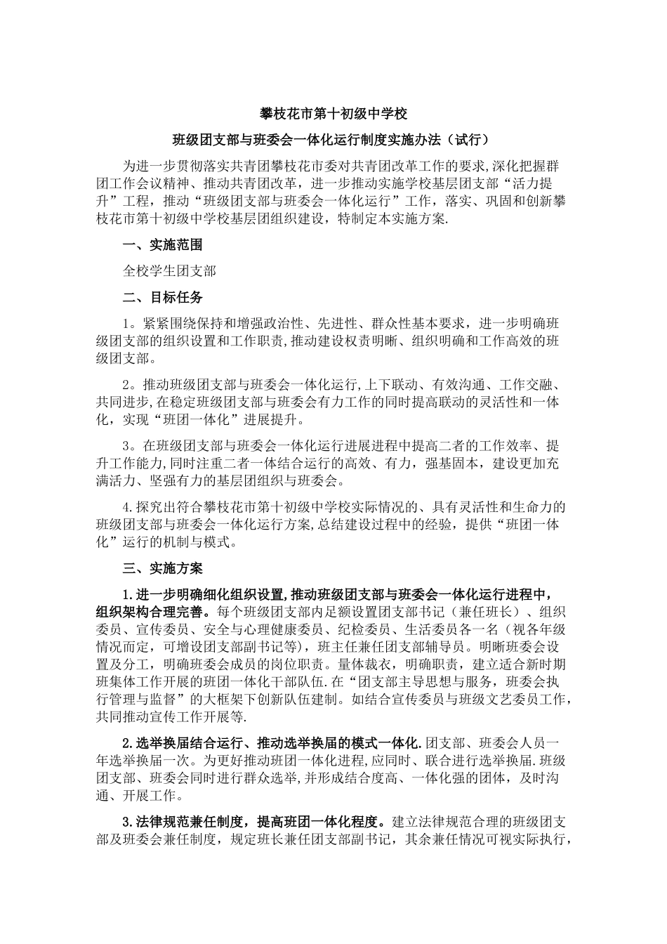 班级团支部与班委会一体化运行制度_第1页