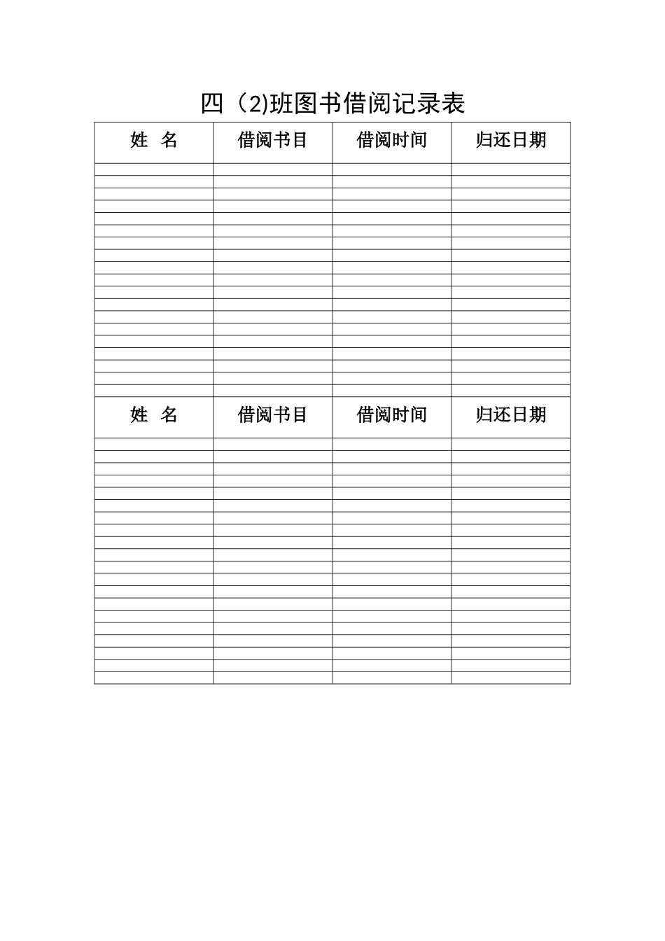 班级图书借阅记录表_第1页