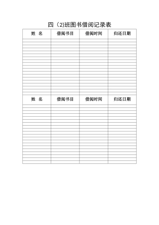 班级图书借阅记录表