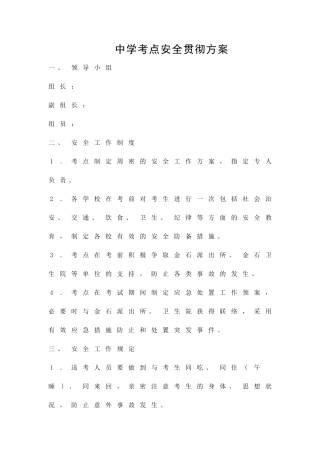 2025年中学考点安全落实方案策划方案
