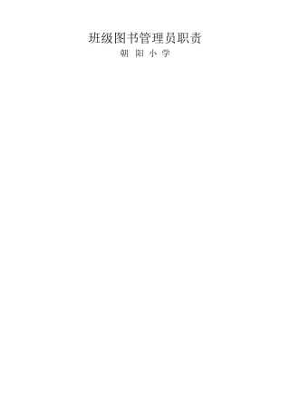 班级图书管理员职责