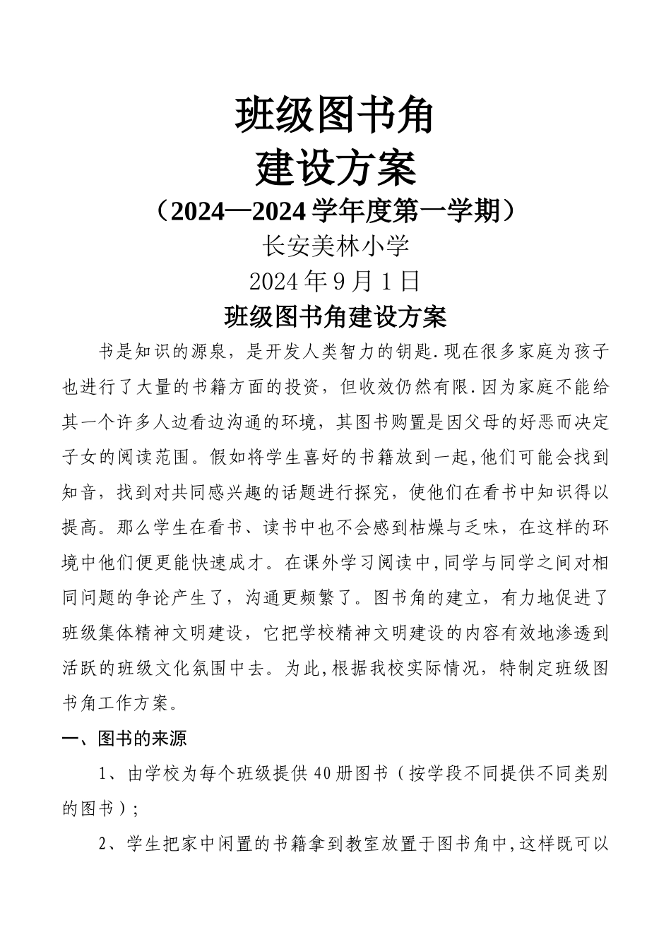 班级图书角建设方案_第1页