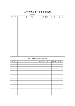 班级图书角登记表