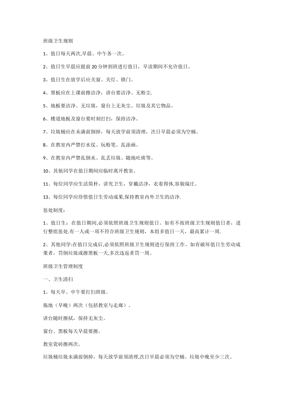 班级卫生管理规则_第1页