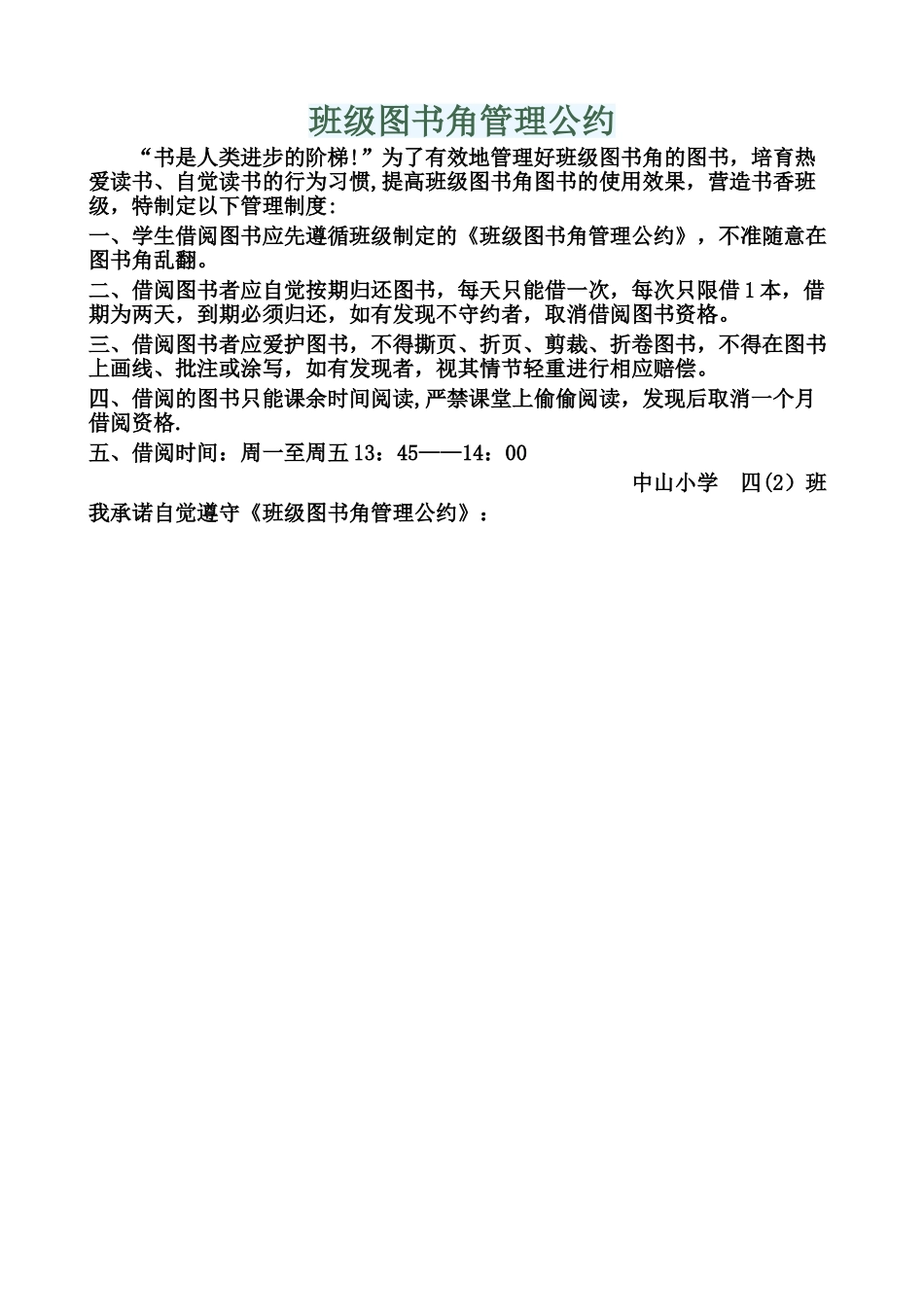 班级图书角管理公约_第1页