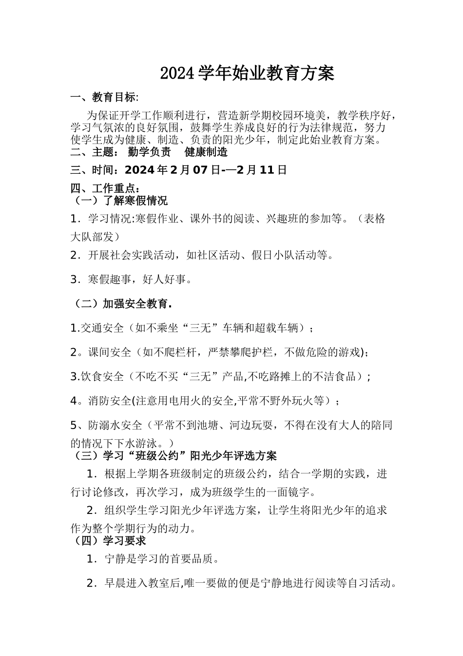 班级始业教育方案_第1页
