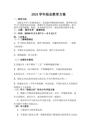 班级始业教育方案