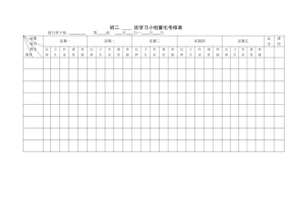 班级学习小组每日量化考核表