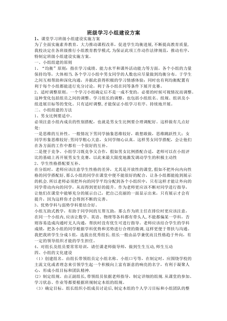 班级学习小组建设方案_第1页