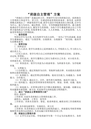 班级学生自主管理方案