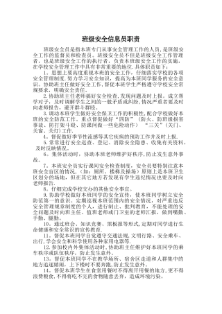 班级安全信息员职责