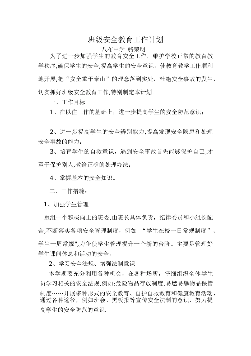 班级安全教育工作计划_第1页