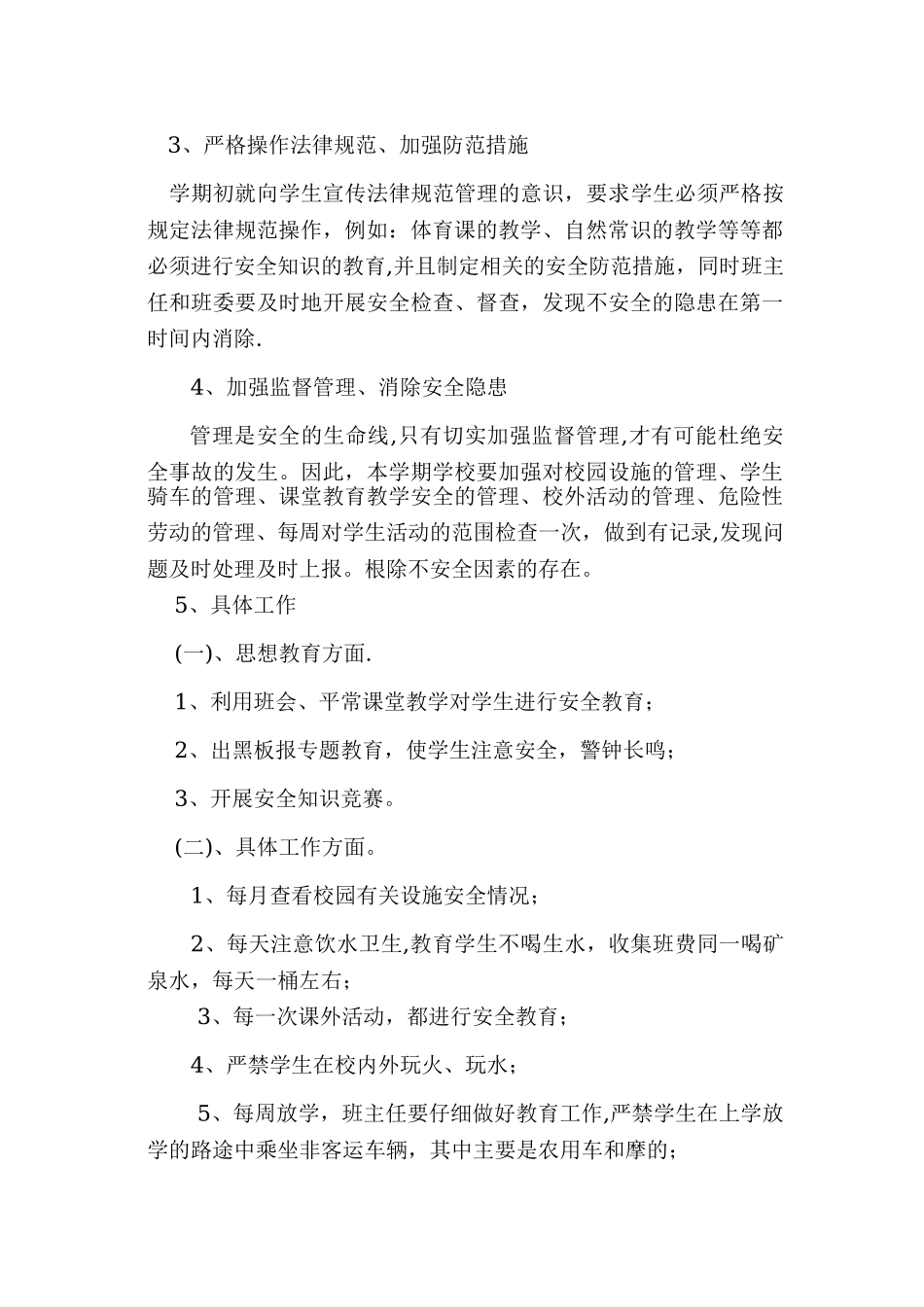 班级安全教育工作计划_第2页