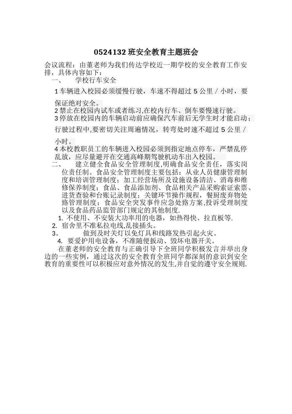 班级安全教育会议记录_第1页