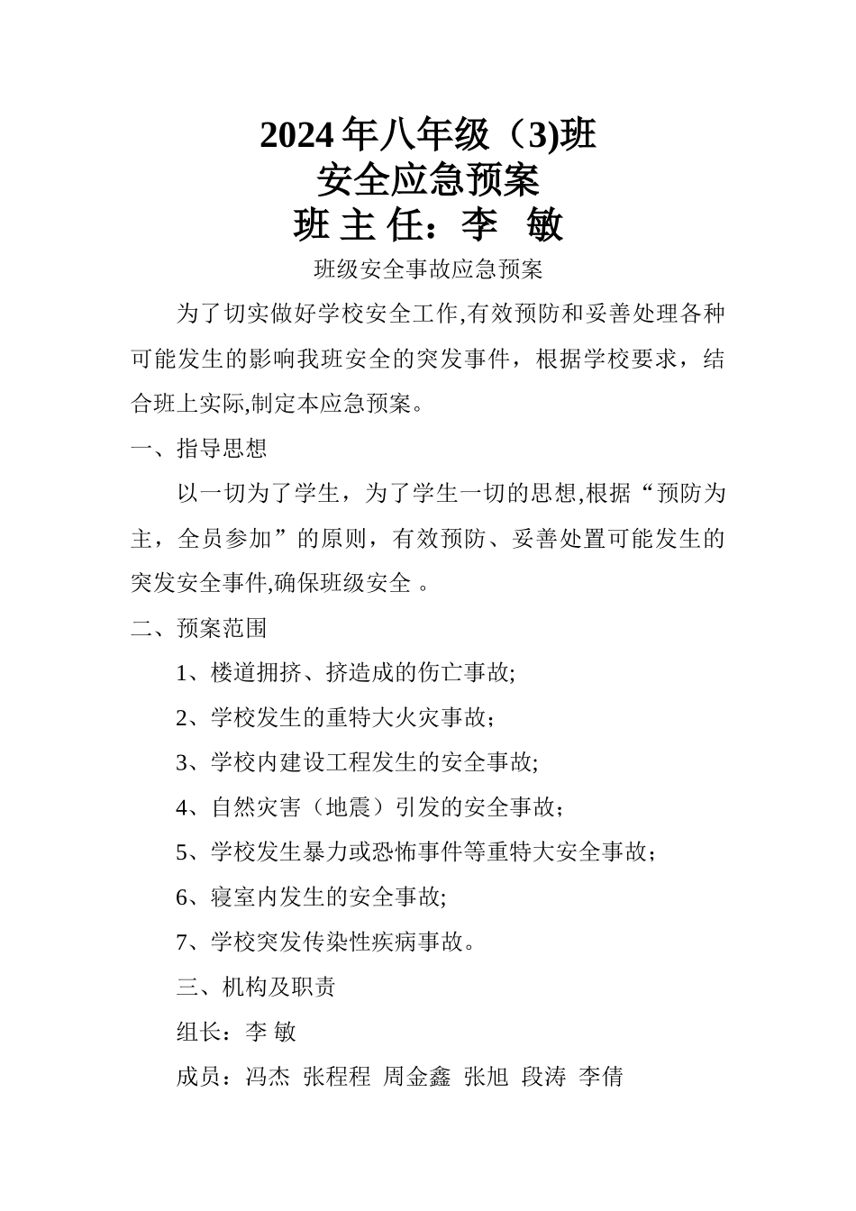 班级安全应急预案[1]_第1页