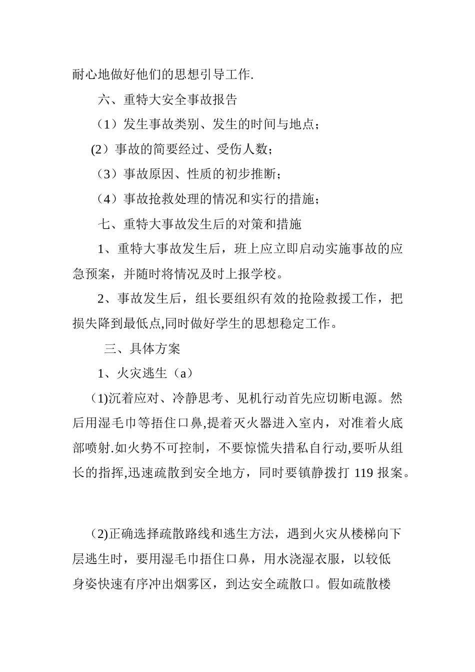 班级安全应急预案[1]_第3页