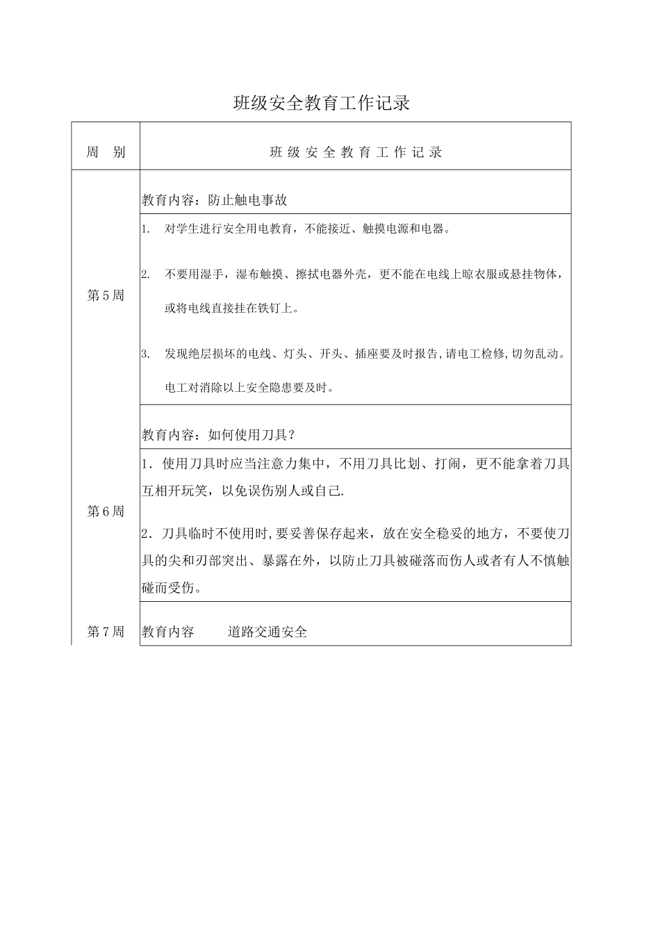 班级安全教育工作记录_第1页