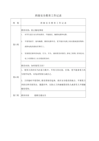 班级安全教育工作记录