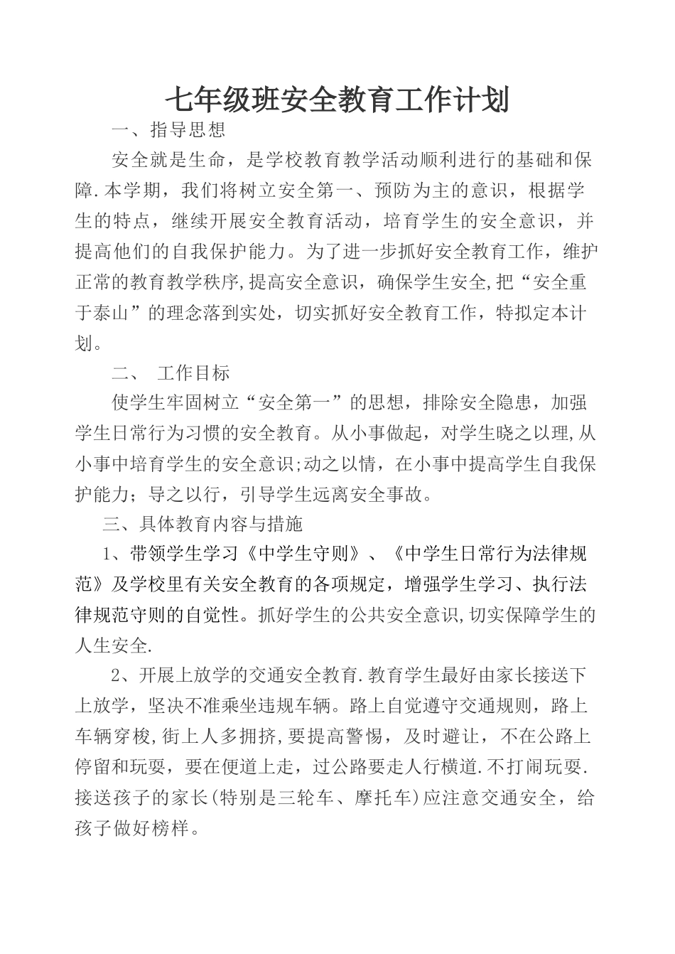 班级安全教育计划_第1页