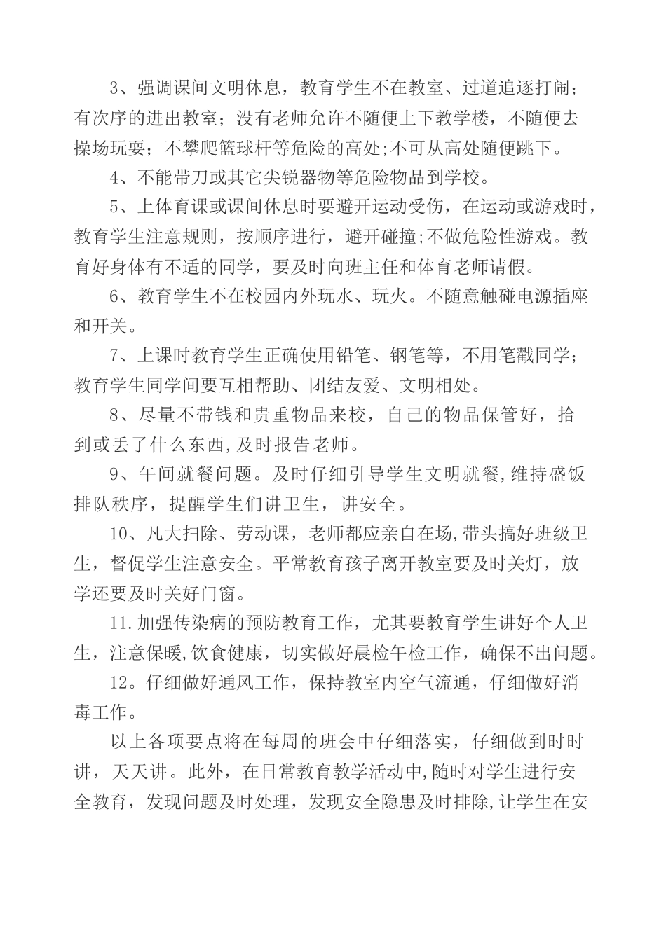 班级安全教育计划_第2页