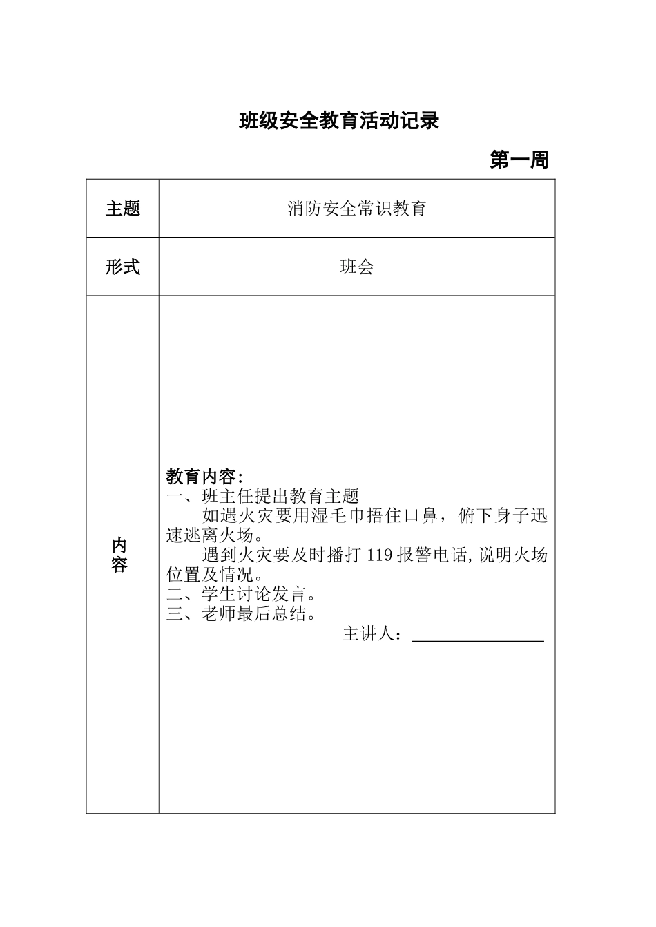 班级安全教育活动记录_第1页