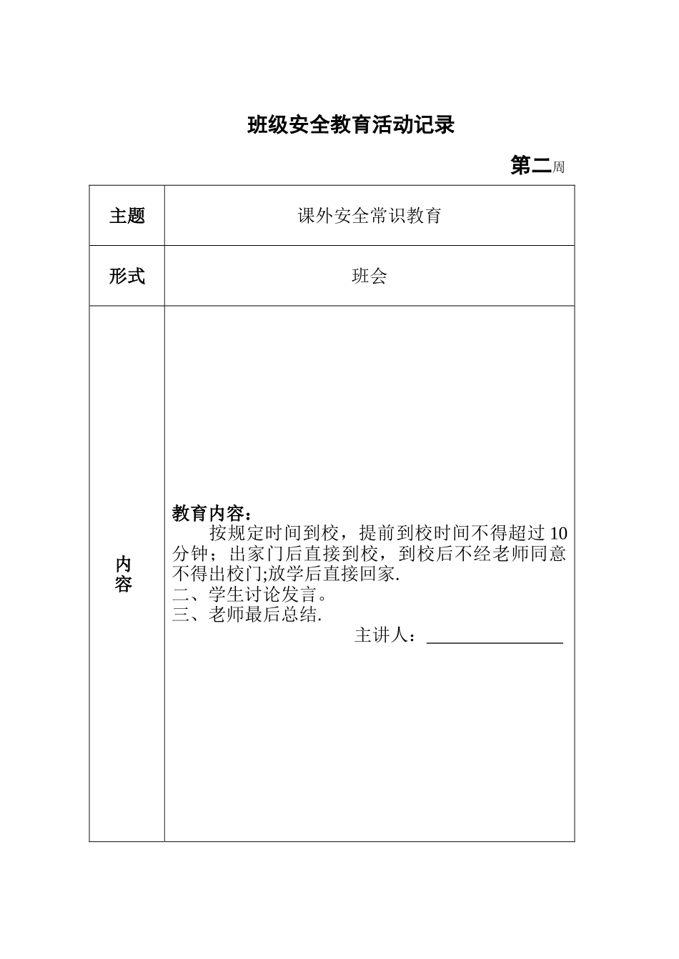 班级安全教育活动记录_第2页