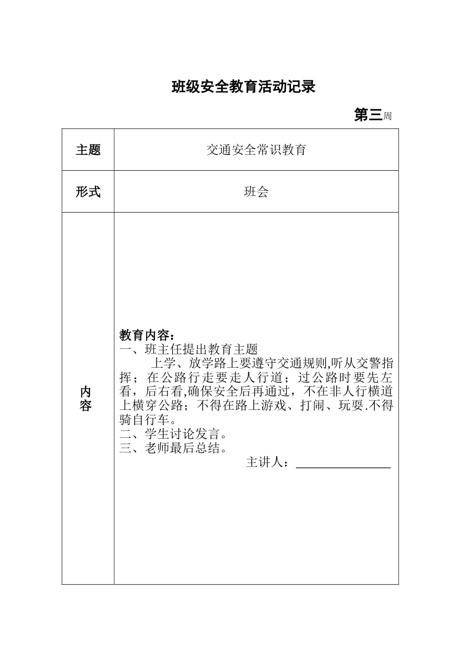 班级安全教育活动记录_第3页