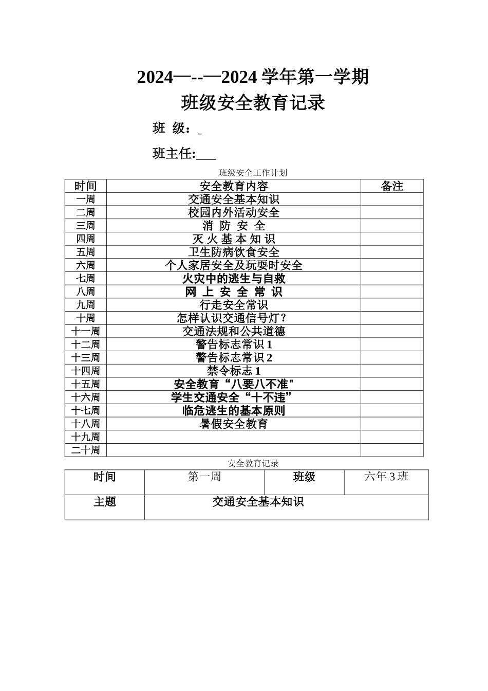 班级安全教育记录_第1页