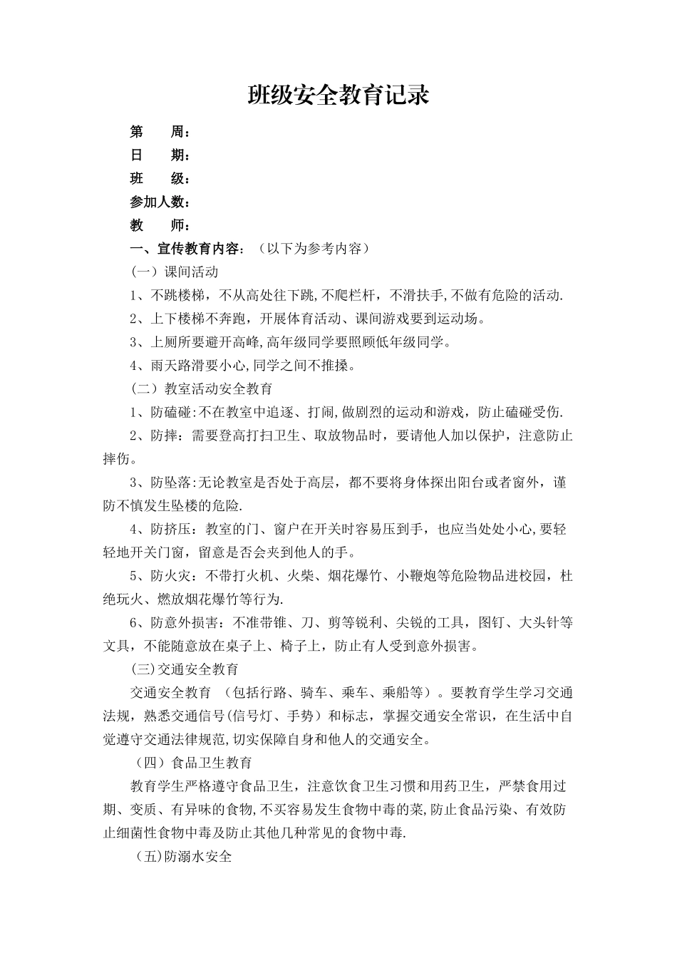 班级安全教育记录提示_第1页