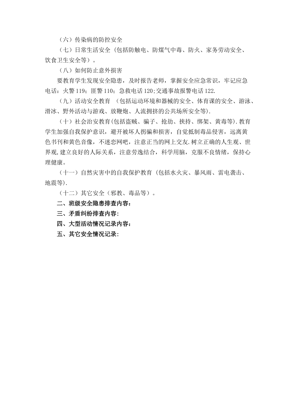 班级安全教育记录提示_第2页