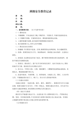 班级安全教育记录提示