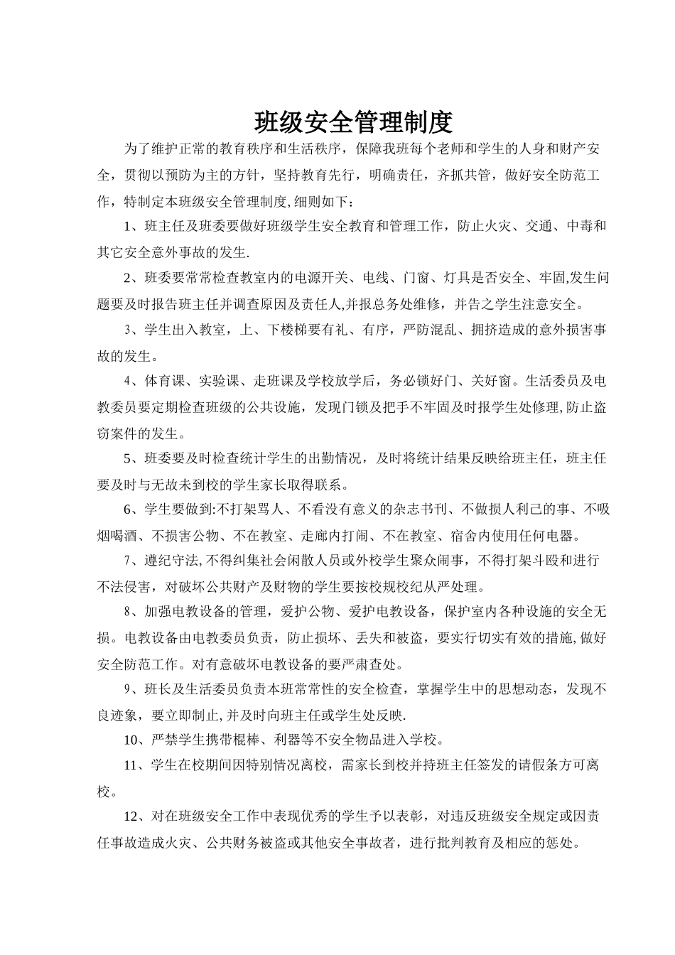 班级安全管理制度_第1页