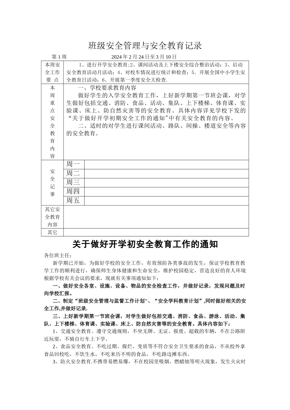 班级安全管理与安全教育记录_第1页